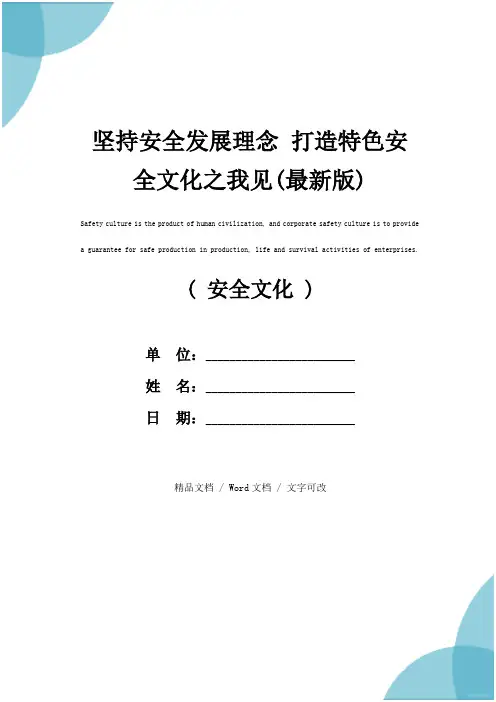 坚持安全发展理念 打造特色安全文化之我见(最新版)