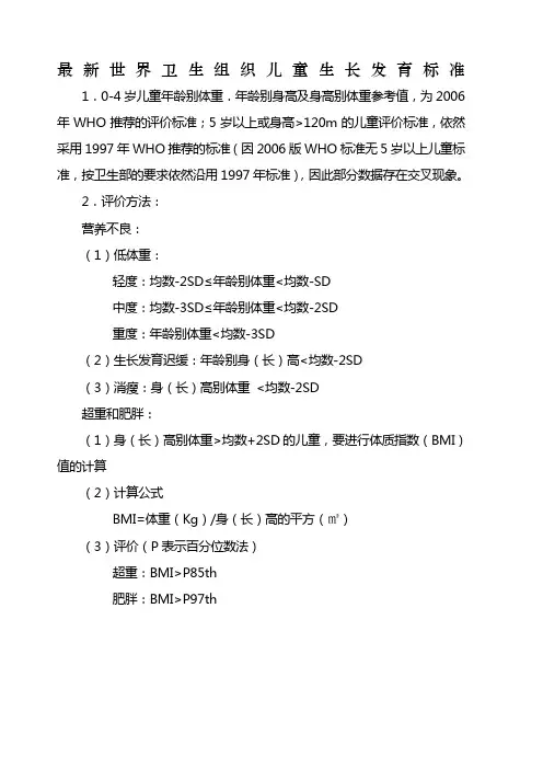 世界卫生组织儿童生长发育标准