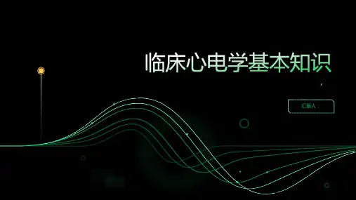 临床心电学基本知识汇总