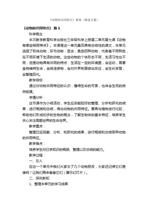 《动物的共同特点》教案（精选3篇）