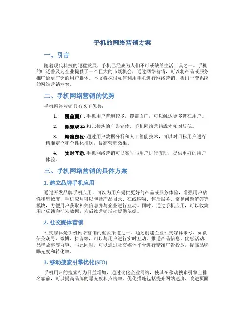 手机的网络营销方案