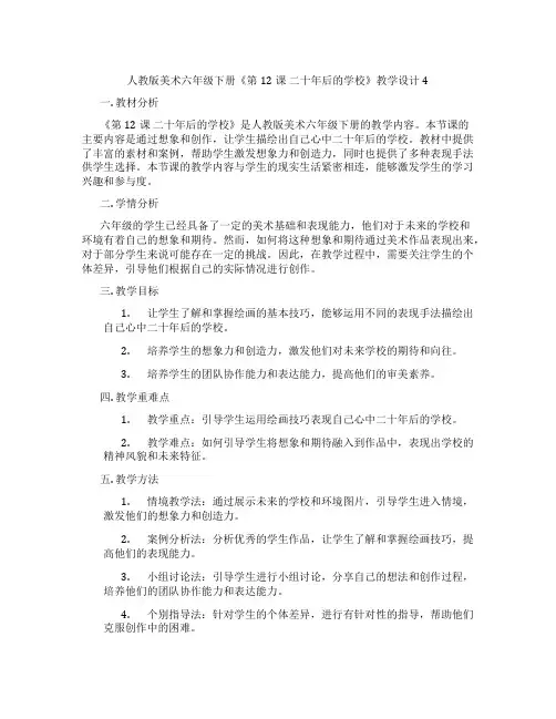 人教版美术六年级下册《第12课 二十年后的学校》教学设计4