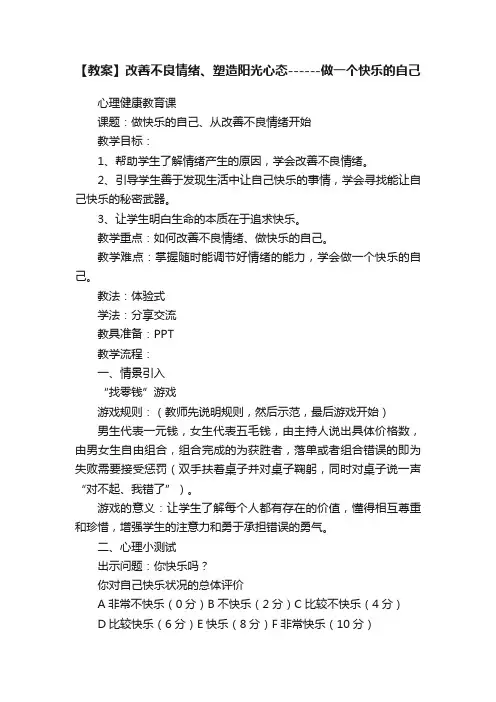 【教案】改善不良情绪、塑造阳光心态------做一个快乐的自己