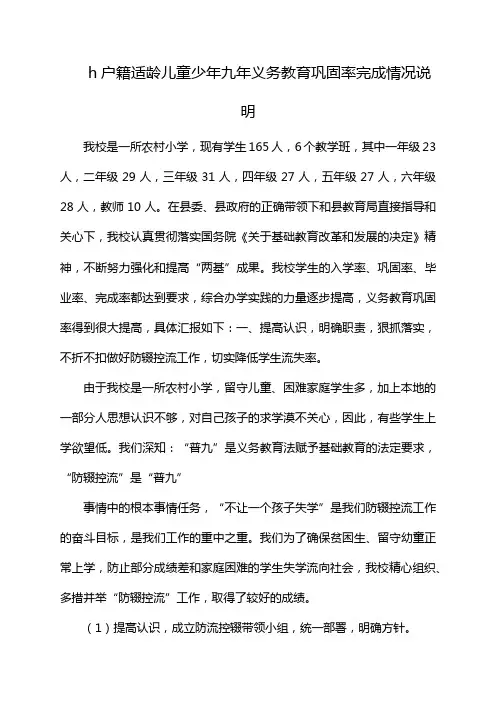h户籍适龄儿童少年九年义务教育巩固率完成情况说明