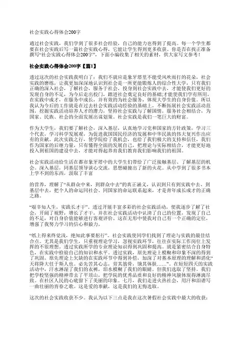 社会实践心得体会200字