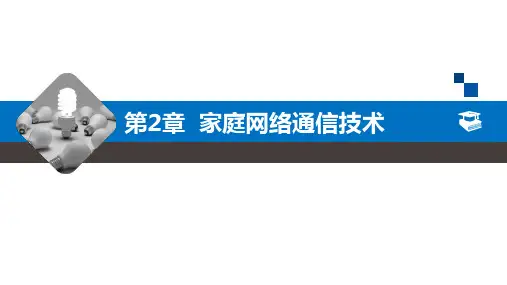 物联网技术应用——智能家居-第3版教学课件第2章-家庭网络通信技术