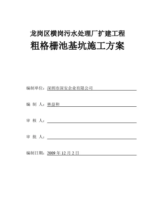 污水厂粗格栅池基坑施工方案(沉井施工)