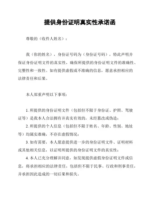 提供身份证明真实性承诺函