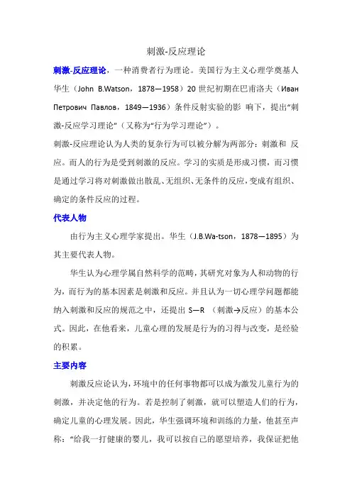 刺激-反应理论