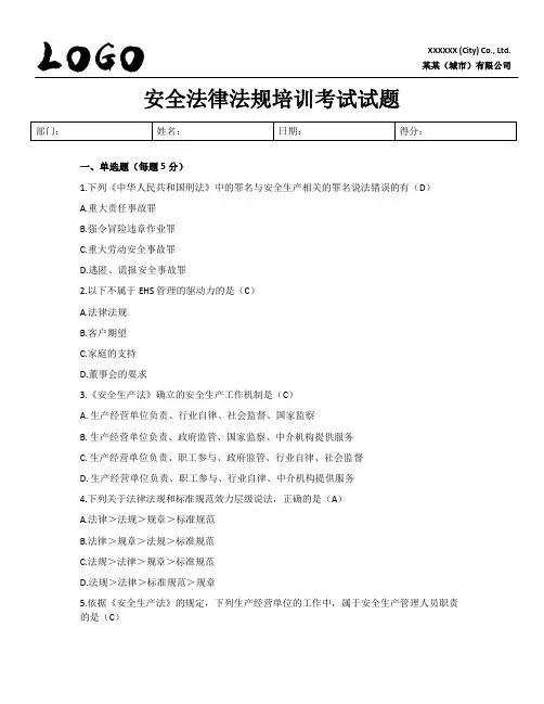 安全(EHS)法律法规培训考试试题