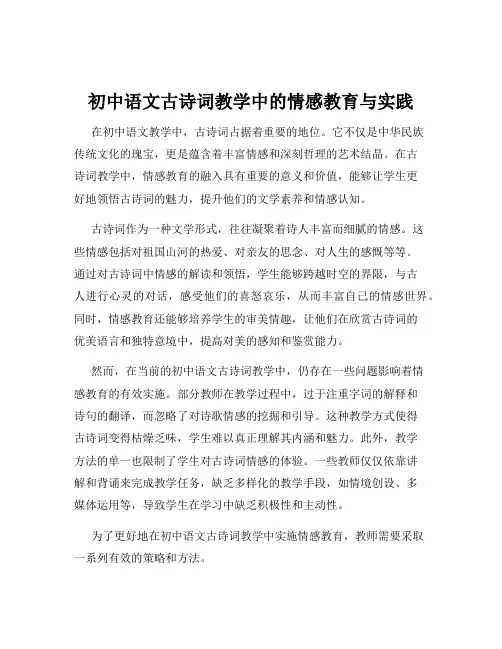 初中语文古诗词教学中的情感教育与实践
