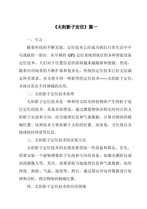 《2024年太阳影子定位》范文