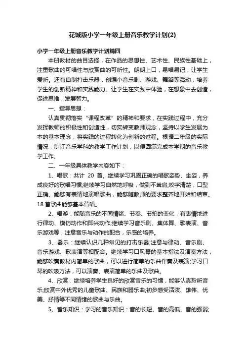 花城版小学一年级上册音乐教学计划（2）