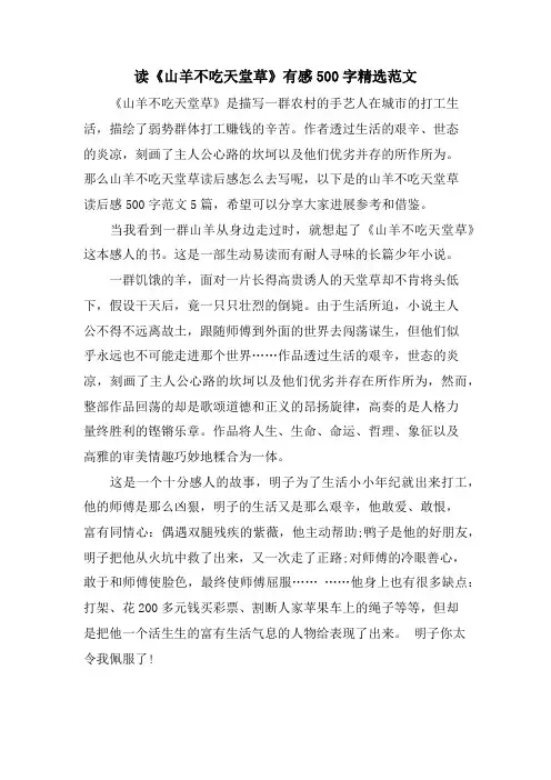 读《山羊不吃天堂草》有感500字范文