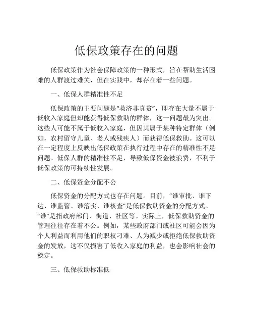 低保政策存在的问题