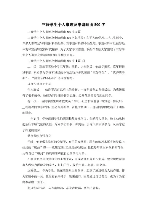 三好学生个人事迹及申请理由500字