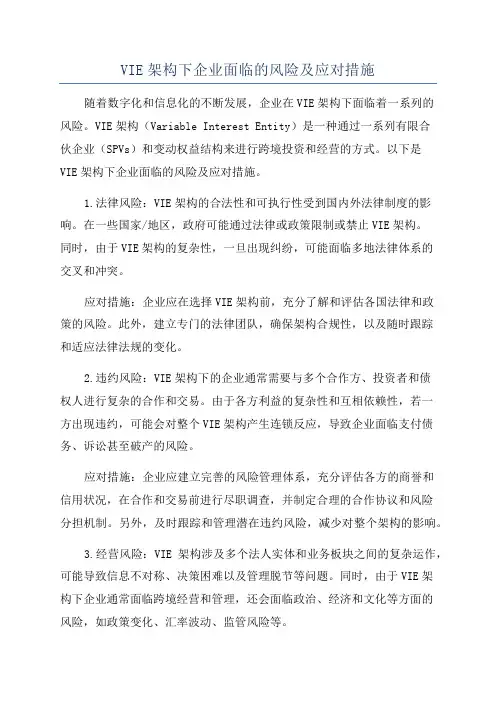 VIE架构下企业面临的风险及应对措施