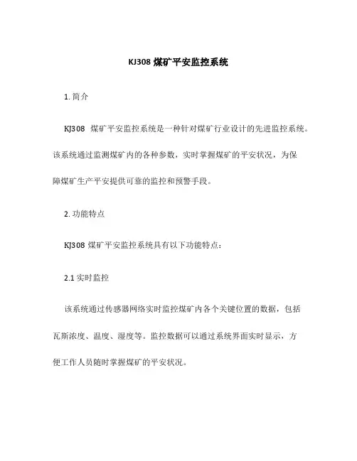 KJ308煤矿安全监控系统