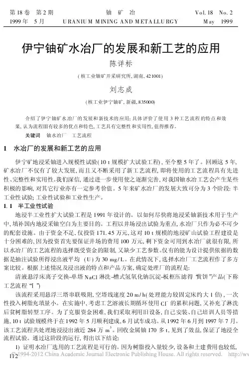 伊宁铀矿水冶厂的发展和新工艺的应用