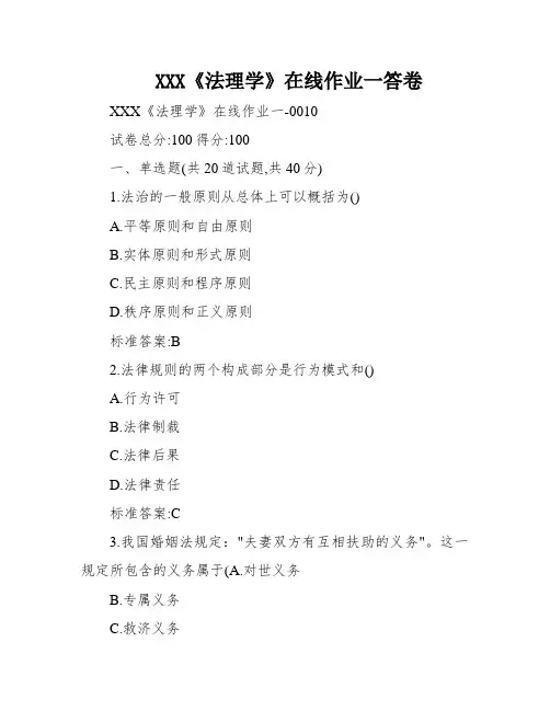 XXX《法理学》在线作业一答卷