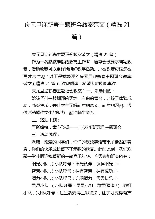 庆元旦迎新春主题班会教案范文(精选21篇)