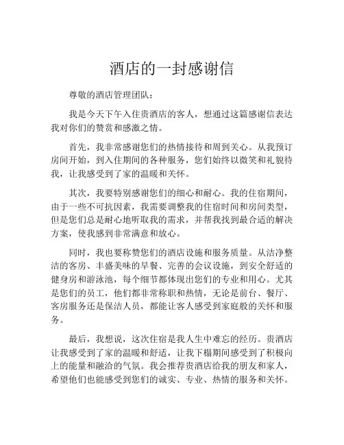酒店的一封感谢信