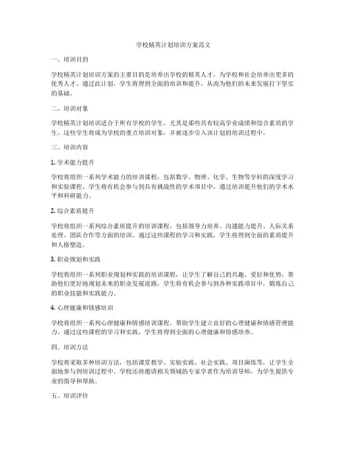 学校精英计划培训方案范文