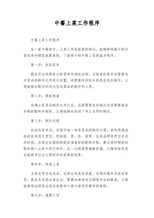 中餐上菜工作程序