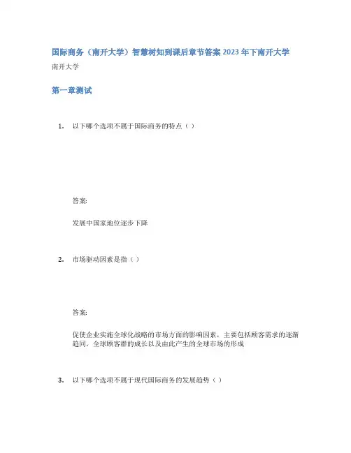 国际商务(南开大学)智慧树知到课后章节答案2023年下南开大学