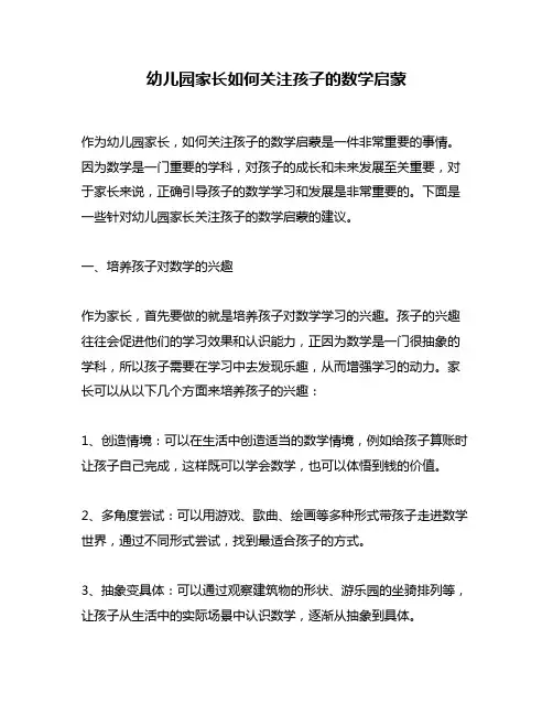 幼儿园家长如何关注孩子的数学启蒙