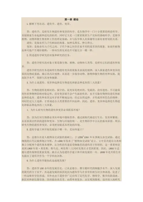 朱军版遗传学课后答案