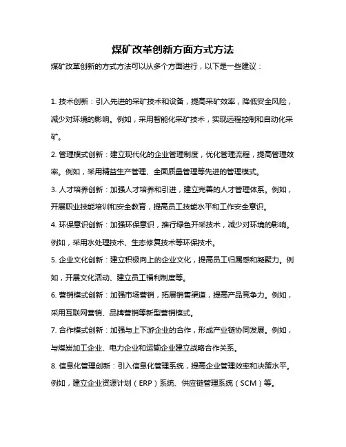 煤矿改革创新方面方式方法