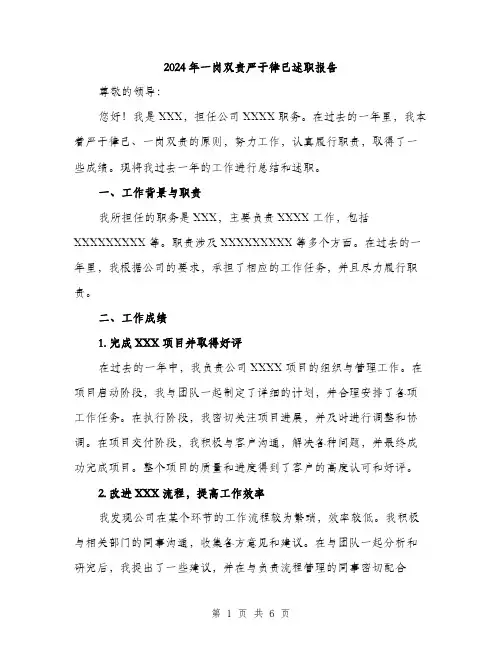 2024年一岗双责严于律己述职报告(2篇)