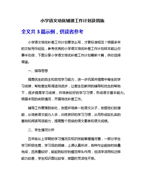 小学语文培优辅潜工作计划及措施