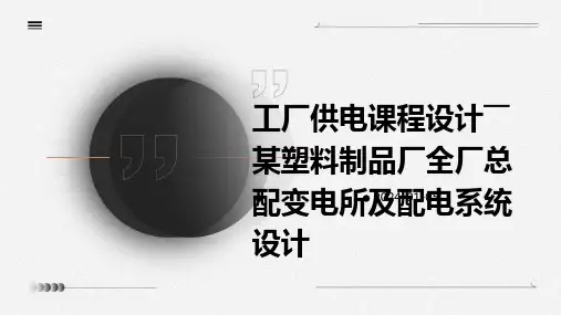 工厂供电课程设计――某塑料制品厂全厂总配变电所及配电系统设计