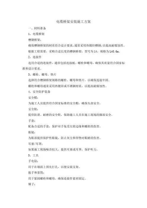 电缆桥架安装施工方案
