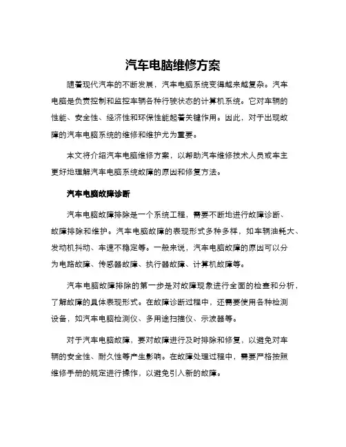 汽车电脑维修方案