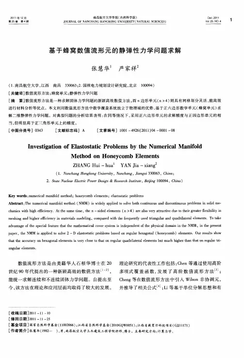 基于蜂窝数值流形元的静弹性力学问题求解