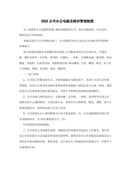 XXXX公司办公电脑及耗材管理制度