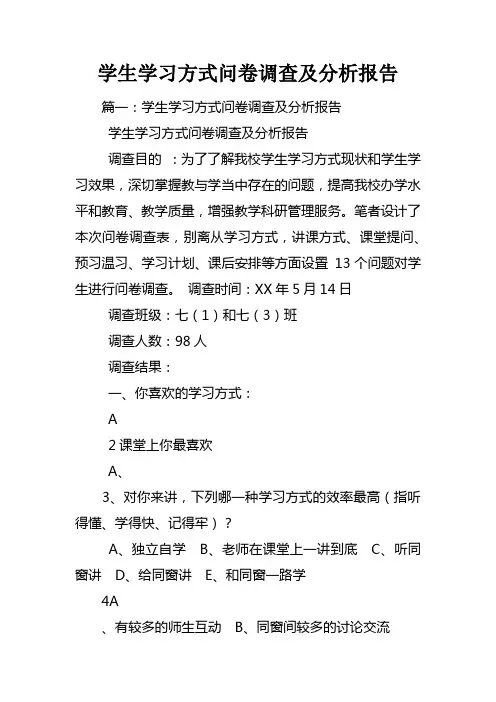 学生学习方式问卷调查及分析报告