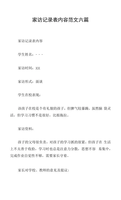 家访记录表内容范文六篇