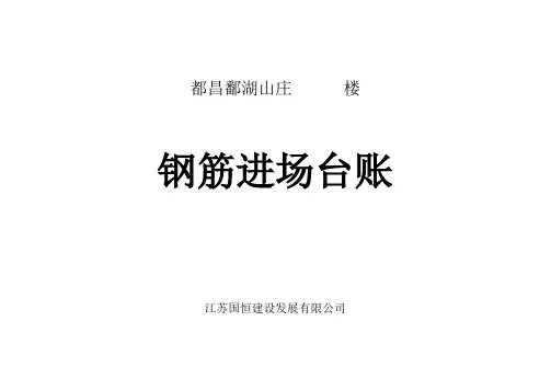 钢筋进场台账