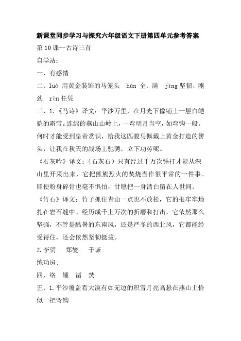 新课堂同步学习与探究六年级语文下册第四单元参考答案(部编版)