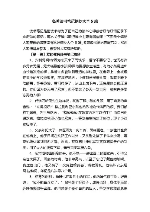 名著读书笔记摘抄大全5篇
