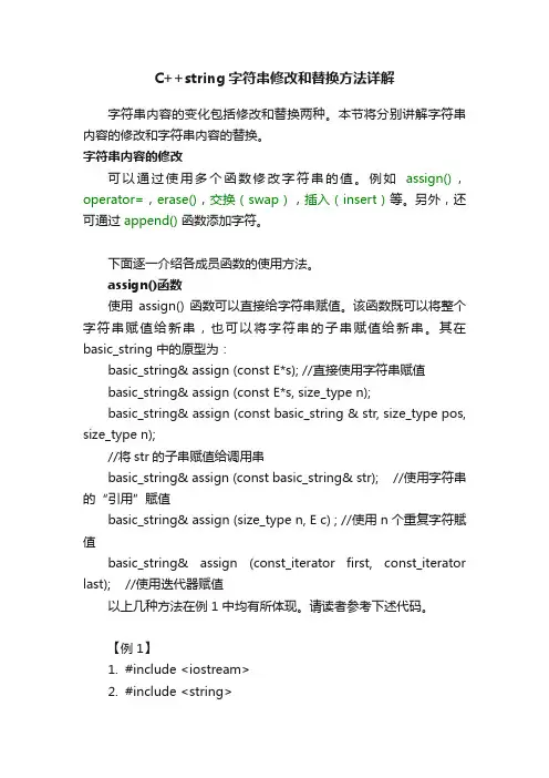 C++string字符串修改和替换方法详解