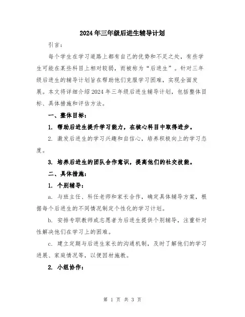 2024年三年级后进生辅导计划