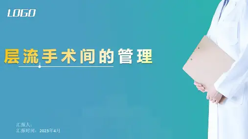 层流手术室管理