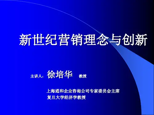 新世纪营销理念与创新