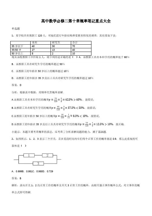 高中数学必修二第十章概率笔记重点大全(带答案)