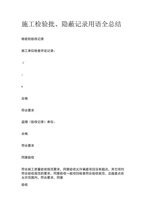 施工检验批、隐蔽记录用语全总结